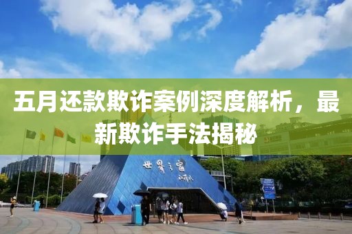 五月還款欺詐案例深度解析，最新欺詐手法揭秘