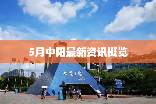 5月中陽最新資訊概覽