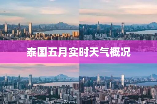 泰國五月實時天氣概況