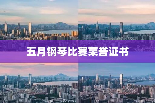 五月鋼琴比賽榮譽證書