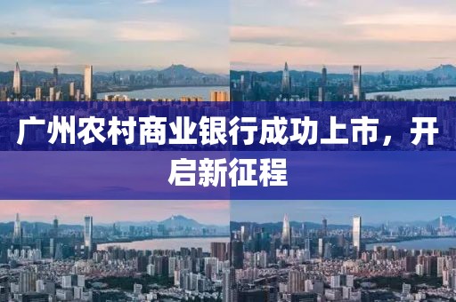 廣州農村商業銀行成功上市，開啟新征程