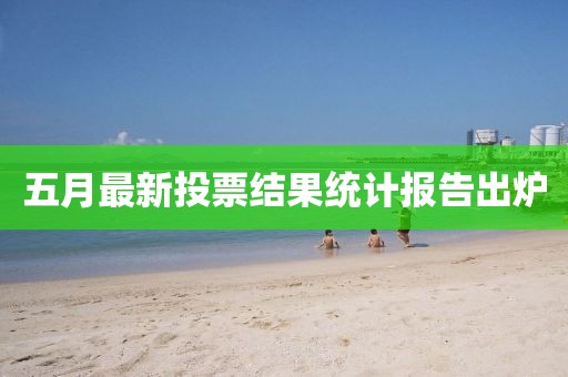 五月最新投票結果統計報告出爐