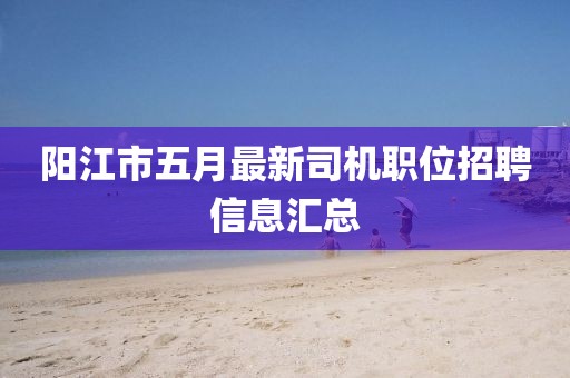 陽江市五月最新司機職位招聘信息匯總