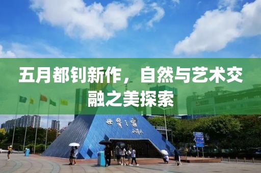 五月都釗新作,自然與藝術交融之美探索