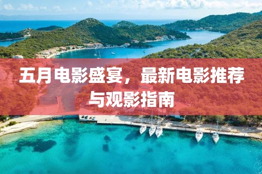 五月電影盛宴，最新電影推薦與觀影指南