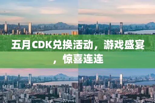 五月CDK兌換活動，游戲盛宴，驚喜連連