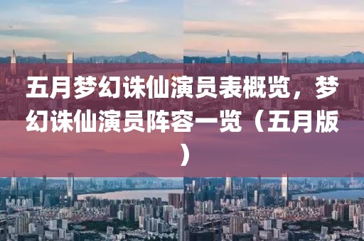 五月夢幻誅仙演員表概覽，夢幻誅仙演員陣容一覽（五月版）