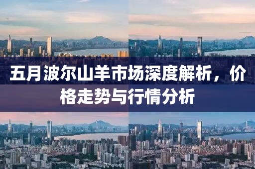 五月波爾山羊市場深度解析，價格走勢與行情分析