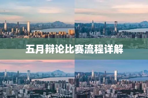 五月辯論比賽流程詳解