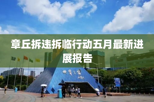 章丘拆違拆臨行動五月最新進展報告