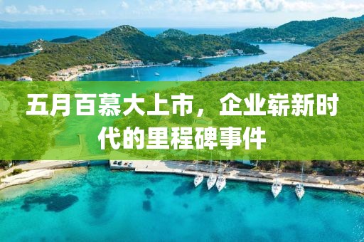 五月百慕大上市，企業嶄新時代的里程碑事件