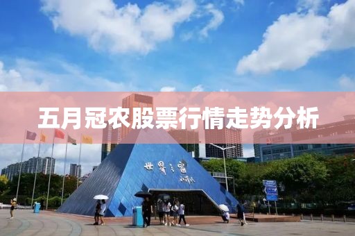 五月冠農股票行情走勢分析