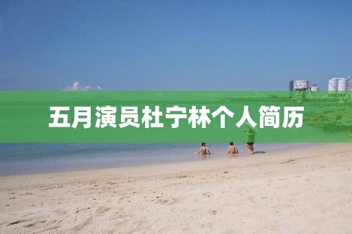 五月演員杜寧林個人簡歷