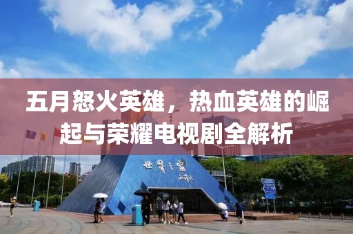 五月怒火英雄，熱血英雄的崛起與榮耀電視劇全解析