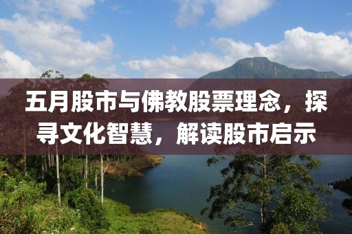 五月股市與佛教股票理念，探尋文化智慧，解讀股市啟示