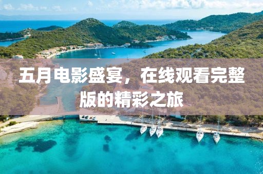 五月電影盛宴，在線觀看完整版的精彩之旅