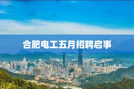 合肥電工五月招聘啟事