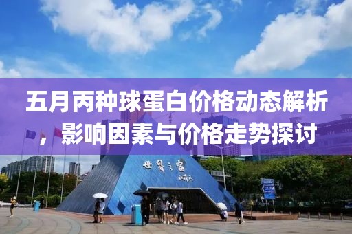 五月丙種球蛋白價格動態解析，影響因素與價格走勢探討