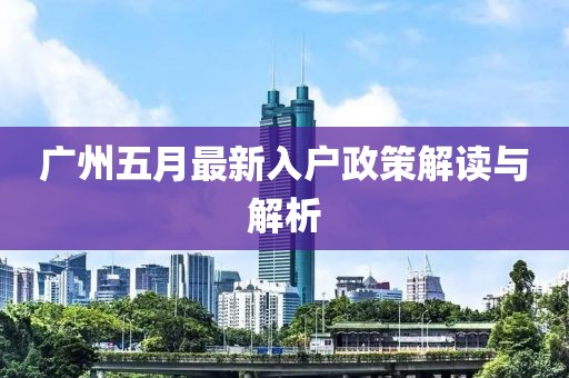 廣州五月最新入戶政策解讀與解析