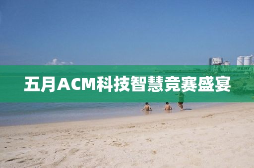 五月ACM科技智慧競賽盛宴