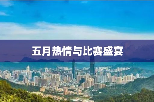 五月熱情與比賽盛宴
