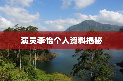 演員李怡個人資料揭秘