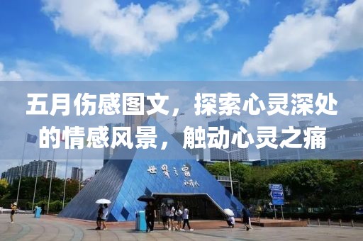 五月傷感圖文，探索心靈深處的情感風景，觸動心靈之痛