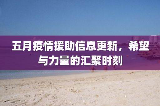 五月疫情援助信息更新，希望與力量的匯聚時刻