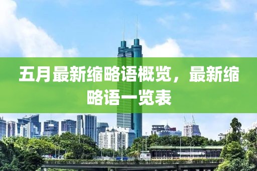 五月最新縮略語概覽，最新縮略語一覽表