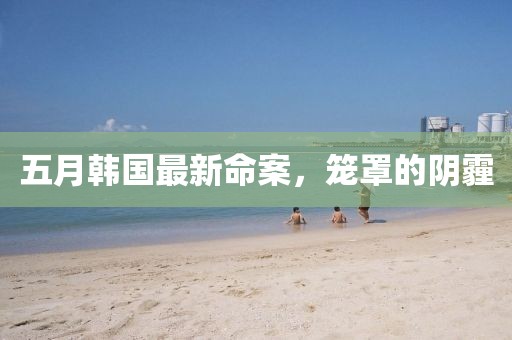 五月韓國最新命案，籠罩的陰霾