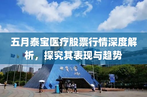 五月泰寶醫療股票行情深度解析，探究其表現與趨勢