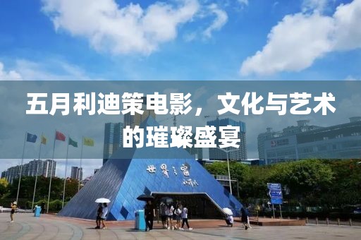 五月利迪策電影，文化與藝術的璀璨盛宴