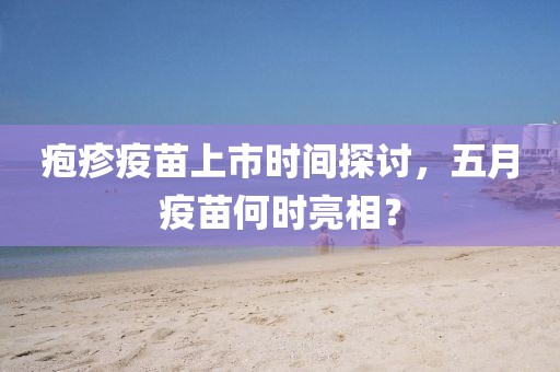 皰疹疫苗上市時(shí)間探討，五月疫苗何時(shí)亮相？