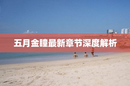 五月金瞳最新章節深度解析