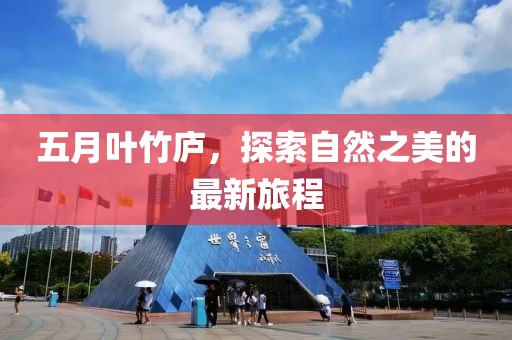 五月葉竹廬，探索自然之美的最新旅程