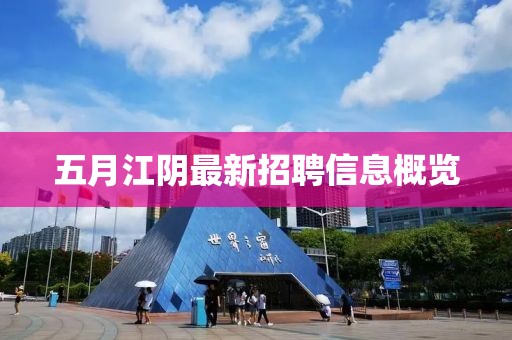 五月江陰最新招聘信息概覽