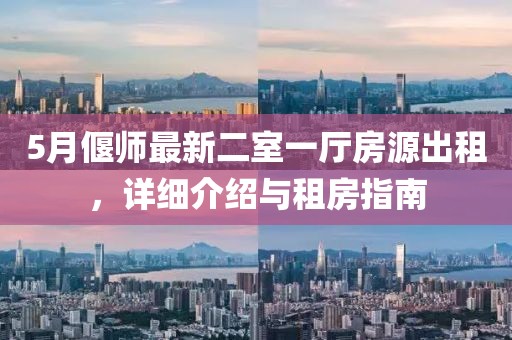 5月偃師最新二室一廳房源出租，詳細介紹與租房指南