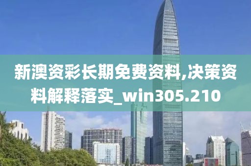 新澳資彩長期免費資料,決策資料解釋落實_win305.210