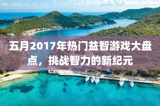 五月2017年熱門益智游戲大盤點，挑戰智力的新紀元