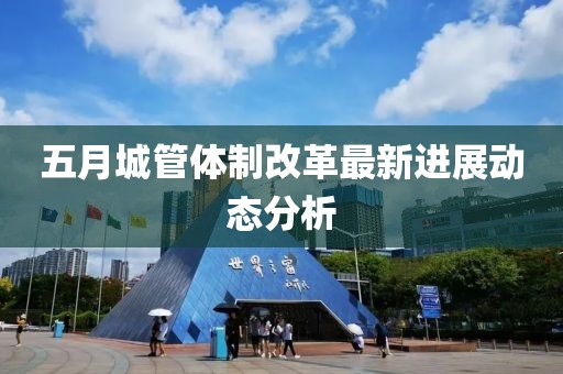 五月城管體制改革最新進展動態分析
