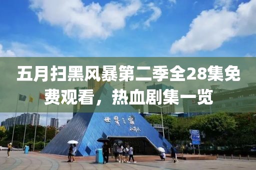五月掃黑風暴第二季全28集免費觀看，熱血劇集一覽