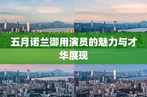 五月諾蘭御用演員的魅力與才華展現(xiàn)