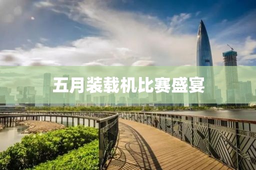 五月裝載機比賽盛宴