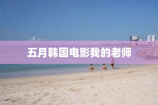 五月韓國電影我的老師