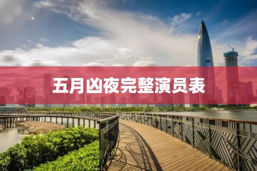 五月兇夜完整演員表