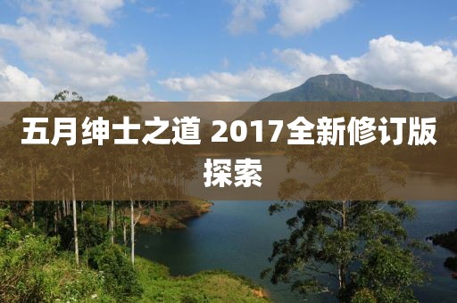 五月紳士之道 2017全新修訂版 探索