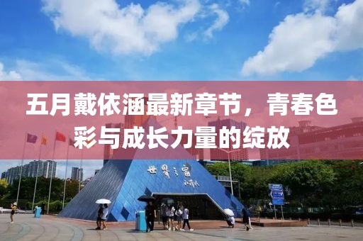 五月戴依涵最新章節，青春色彩與成長力量的綻放