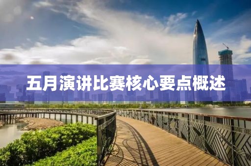 五月演講比賽核心要點(diǎn)概述