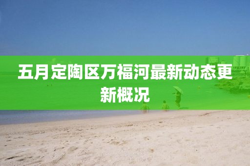 五月定陶區(qū)萬福河最新動態(tài)更新概況