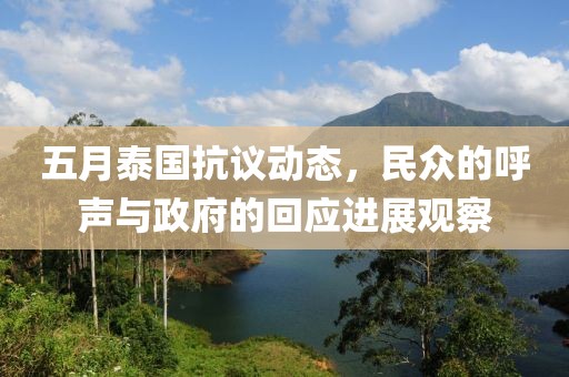 五月泰國抗議動態，民眾的呼聲與政府的回應進展觀察